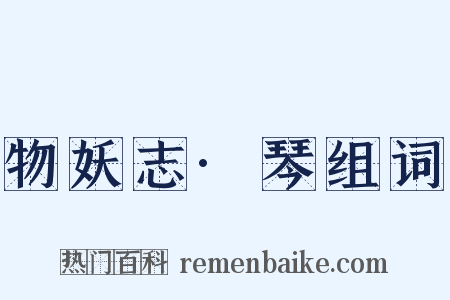 物妖志·琴组词是什么意思的图片